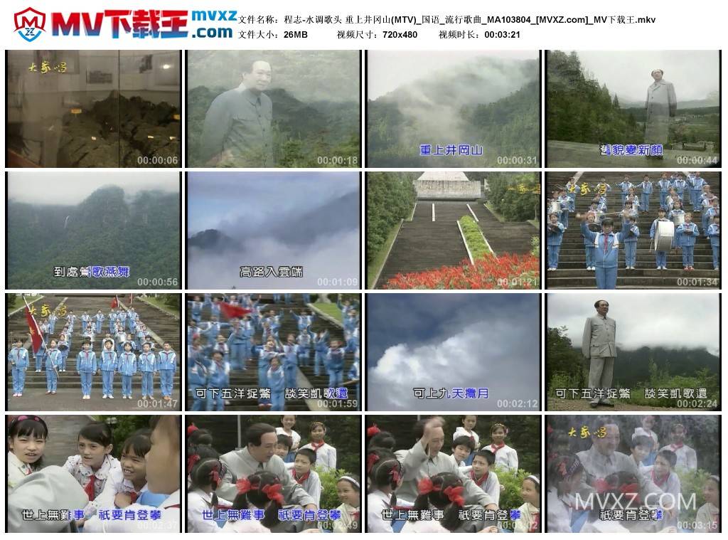 程志-水调歌头 重上井冈山(MTV)_国语_流行歌曲_MA103804